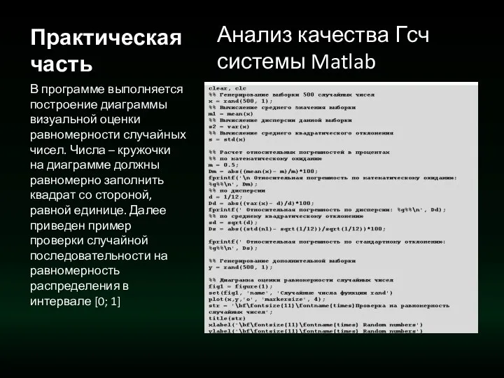 Практическая часть Анализ качества Гсч системы Matlab ктическая часть В программе выполняется