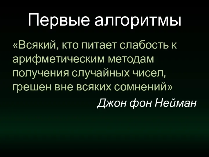 Первые алгоритмы «Всякий, кто питает слабость к арифметическим методам получения случайных чисел,