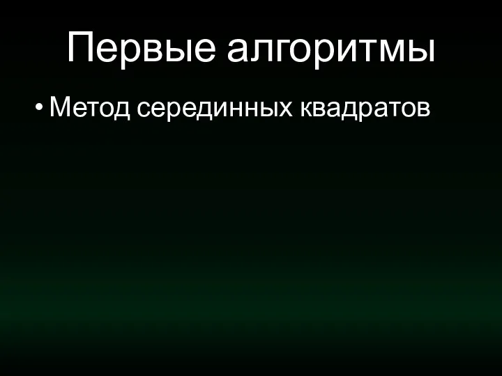 Первые алгоритмы Метод серединных квадратов