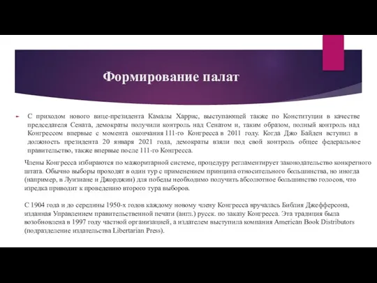 Формирование палат С приходом нового вице-президента Камалы Харрис, выступающей также по Конституции