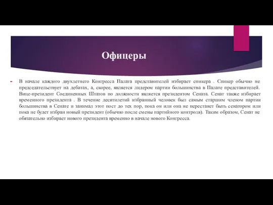 Офицеры В начале каждого двухлетнего Конгресса Палата представителей избирает спикера . Спикер