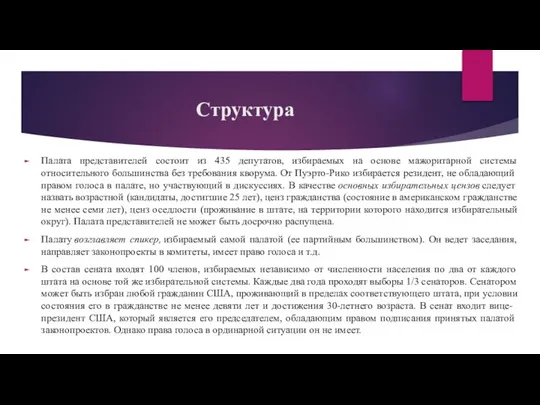 Структура Палата представителей состоит из 435 депутатов, изби­раемых на основе мажоритарной системы