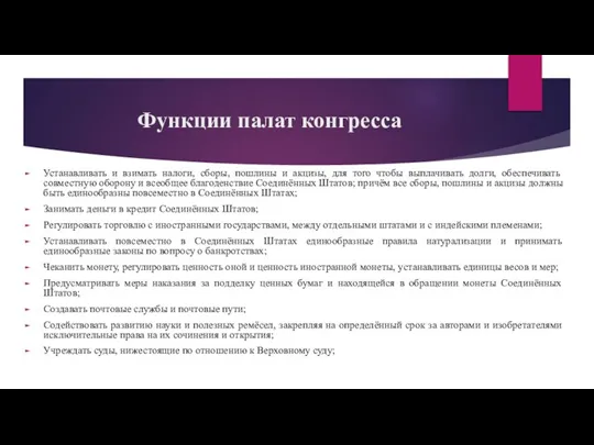 Функции палат конгресса Устанавливать и взимать налоги, сборы, пошлины и акцизы, для