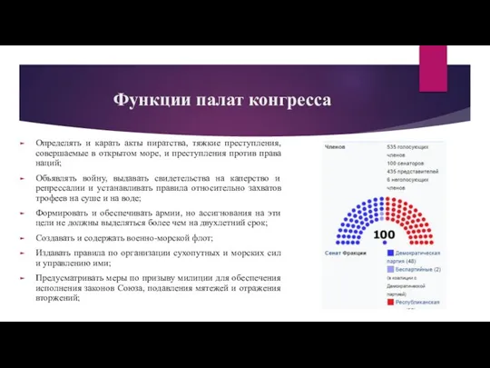 Функции палат конгресса Определять и карать акты пиратства, тяжкие преступления, совершаемые в