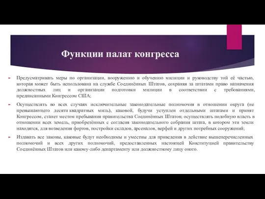 Функции палат конгресса Предусматривать меры по организации, вооружению и обучению милиции и