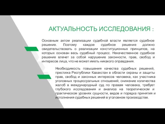 АКТУАЛЬНОСТЬ ИССЛЕДОВАНИЯ : Основным актом реализации судебной власти является судебное решение. Поэтому