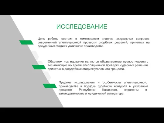 ИССЛЕДОВАНИЕ Цель работы состоит в комплексном анализе актуальных вопросов современной апелляционной проверки