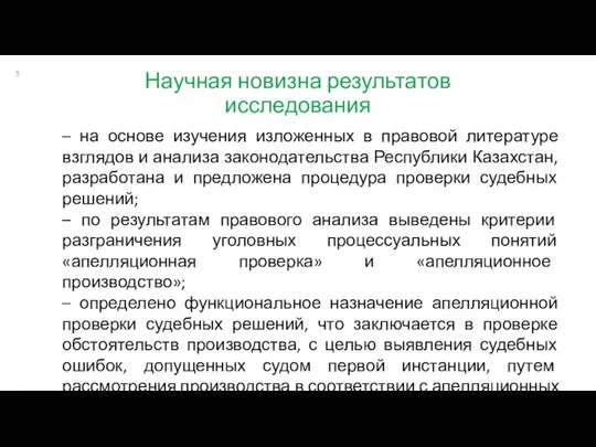 Научная новизна результатов исследования – на основе изучения изложенных в правовой литературе