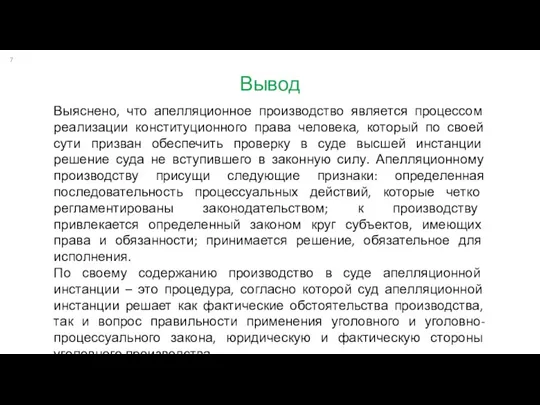 Вывод Выяснено, что апелляционное производство является процессом реализации конституционного права человека, который