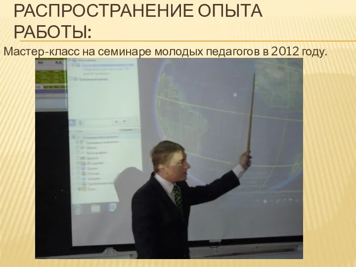 РАСПРОСТРАНЕНИЕ ОПЫТА РАБОТЫ: Мастер-класс на семинаре молодых педагогов в 2012 году.