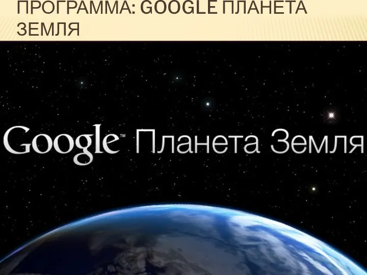 ПРОГРАММА: GOOGLE ПЛАНЕТА ЗЕМЛЯ