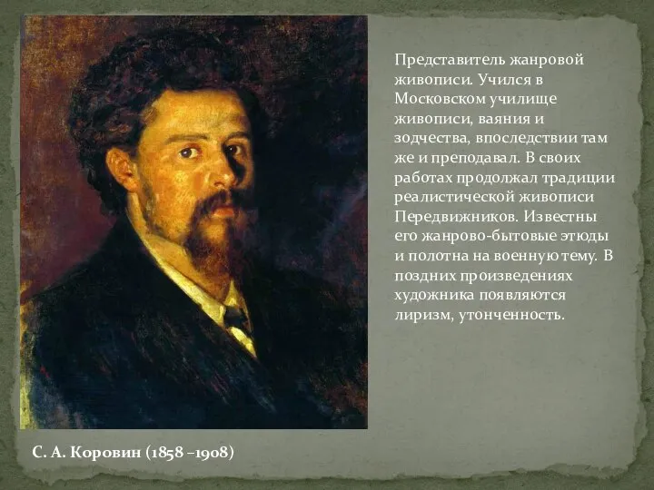 С. А. Коровин (1858 –1908) Представитель жанровой живописи. Учился в Московском училище