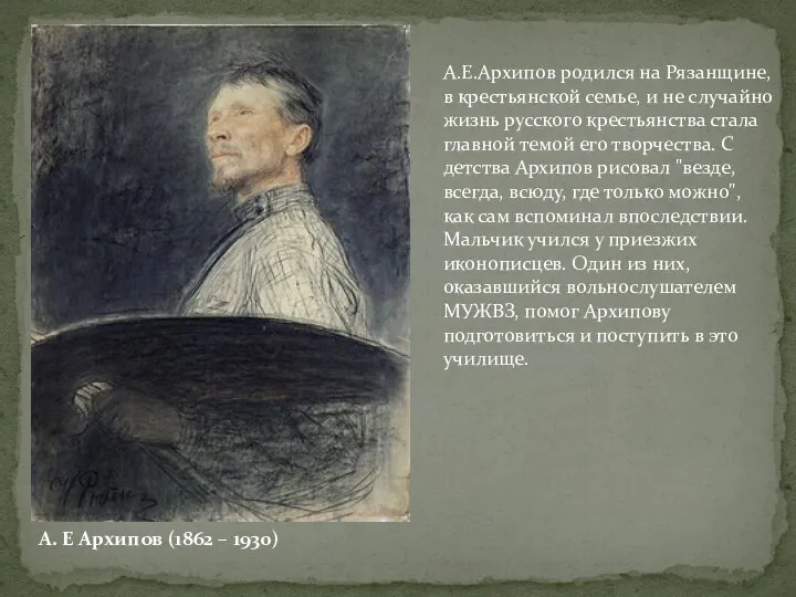 А. Е Архипов (1862 – 1930) А.Е.Архипов родился на Рязанщине, в крестьянской