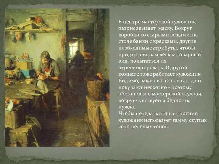 В центре мастерской художник разрисовывает маску. Вокруг коробки со старыми вещами, на