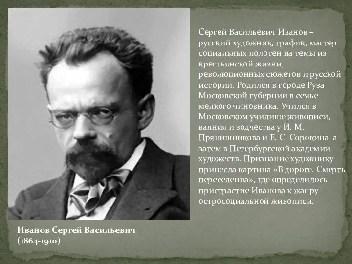 Иванов Сергей Васильевич (1864-1910) Сергей Васильевич Иванов – русский художник, график, мастер