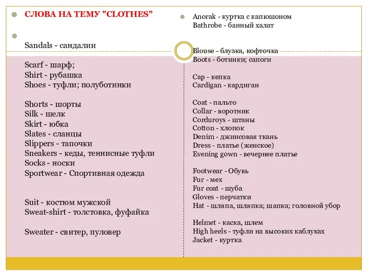 CЛОВА НА ТЕМУ "СLOTHES" Sandals - сандалии Scarf - шарф; Shirt -