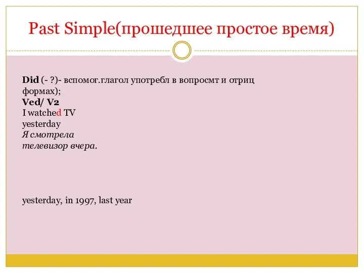 Past Simple(прошедшее простое время) Did (- ?)- вспомог.глагол употребл в вопросмт и