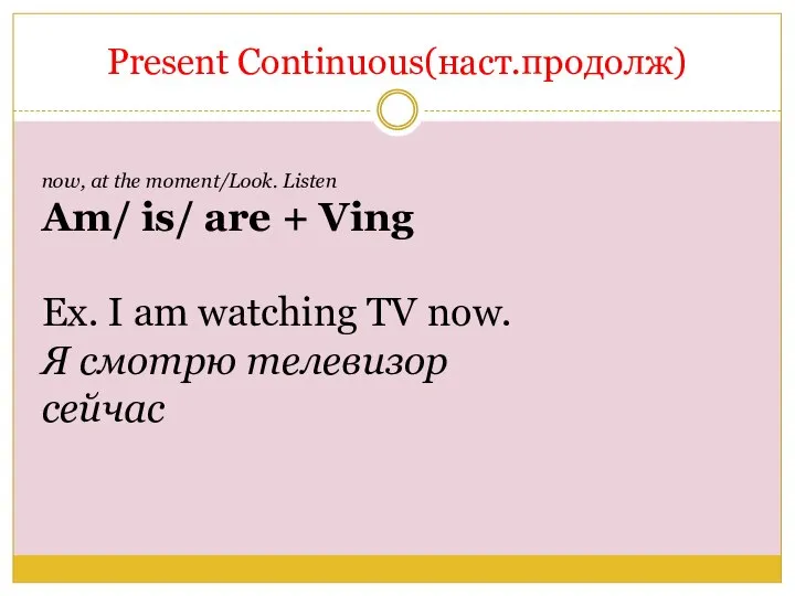 Present Continuous(наст.продолж) now, at the moment/Look. Listen Am/ is/ are + Ving