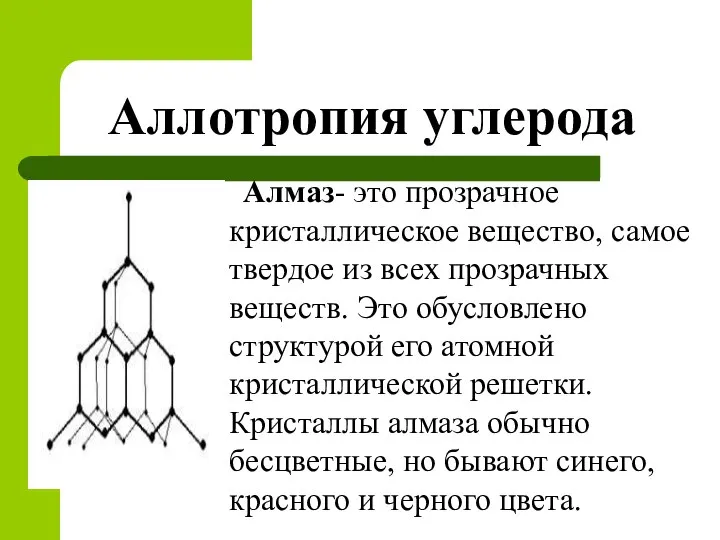 Аллотропия углерода Алмаз- это прозрачное кристаллическое вещество, самое твердое из всех прозрачных