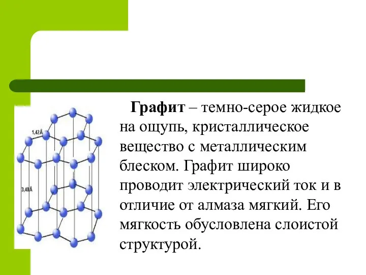 Графит – темно-серое жидкое на ощупь, кристаллическое вещество с металлическим блеском. Графит