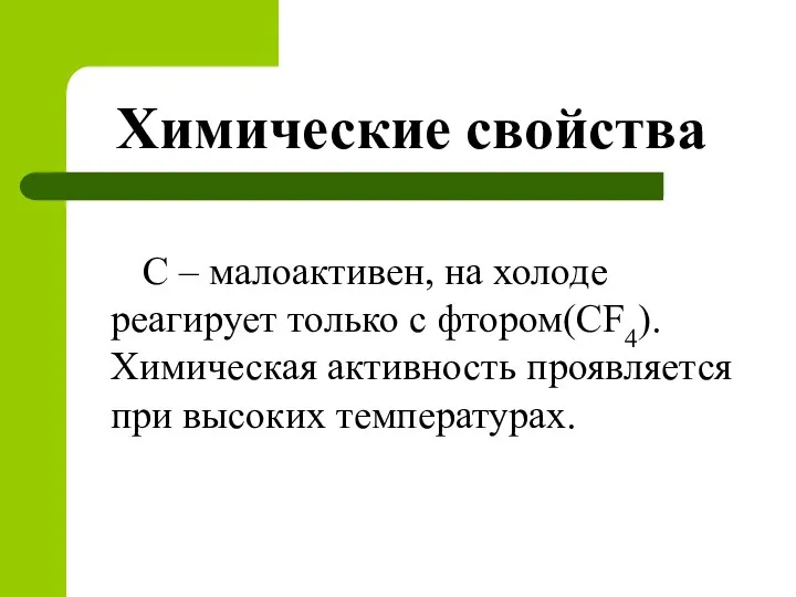 Химические свойства С – малоактивен, на холоде реагирует только с фтором(СF4). Химическая