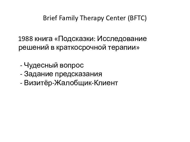 Brief Family Therapy Center (BFTC) 1988 книга «Подсказки: Исследование решений в краткосрочной