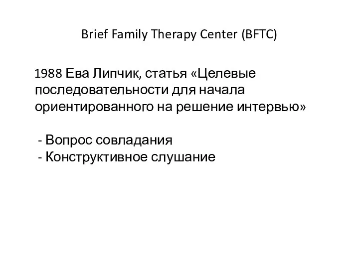 Brief Family Therapy Center (BFTC) 1988 Ева Липчик, статья «Целевые последовательности для