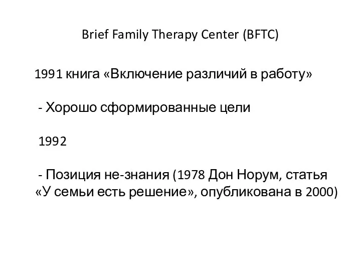 Brief Family Therapy Center (BFTC) 1991 книга «Включение различий в работу» -