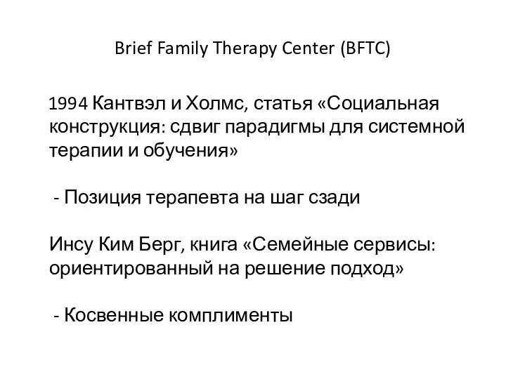Brief Family Therapy Center (BFTC) 1994 Кантвэл и Холмс, статья «Социальная конструкция: