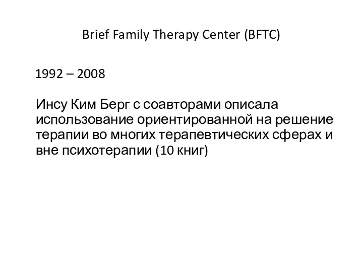 Brief Family Therapy Center (BFTC) 1992 – 2008 Инсу Ким Берг с