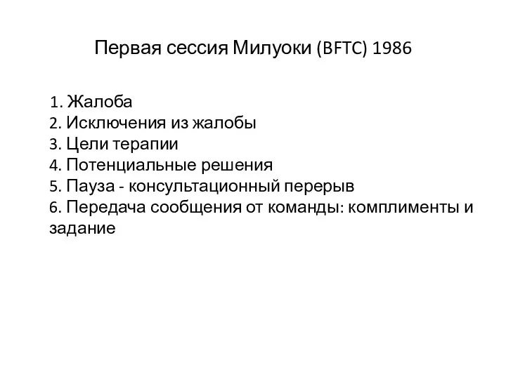 Первая сессия Милуоки (BFTC) 1986 1. Жалоба 2. Исключения из жалобы 3.