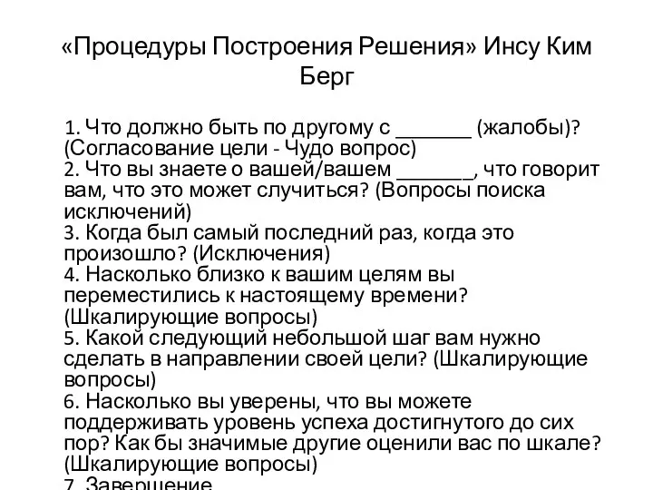 «Процедуры Построения Решения» Инсу Ким Берг 1. Что должно быть по другому