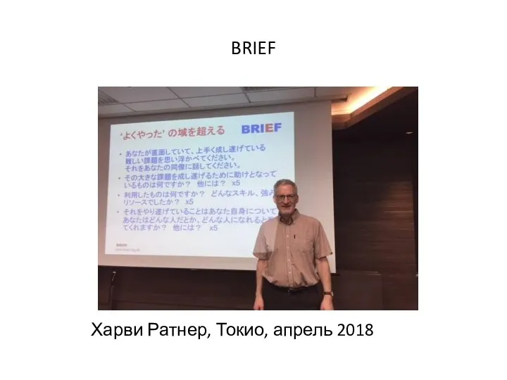 BRIEF Харви Ратнер, Токио, апрель 2018