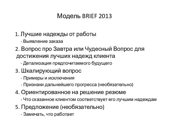 Модель BRIEF 2013 1. Лучшие надежды от работы - Выявление заказа 2.