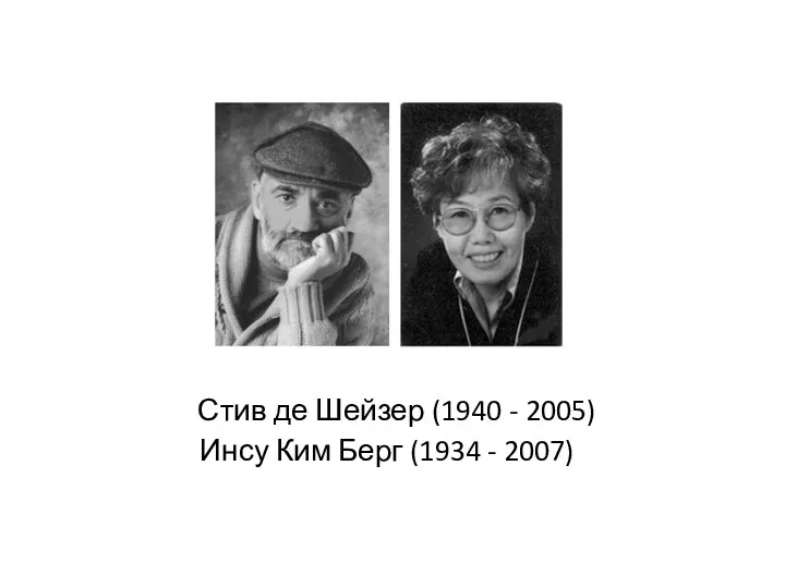 Стив де Шейзер (1940 - 2005) Инсу Ким Берг (1934 - 2007)