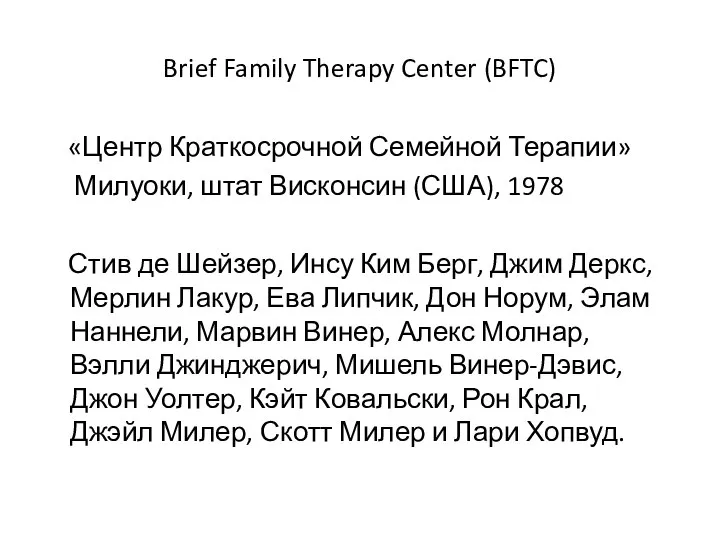 Brief Family Therapy Center (BFTC) «Центр Краткосрочной Семейной Терапии» Милуоки, штат Висконсин