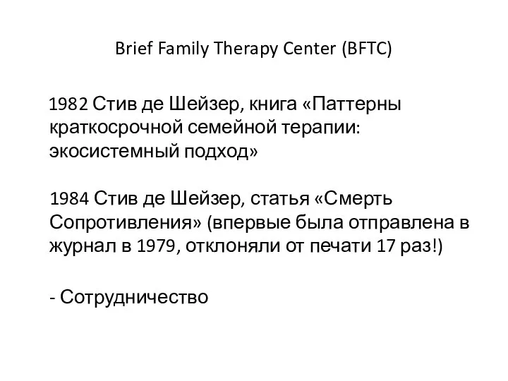 Brief Family Therapy Center (BFTC) 1982 Стив де Шейзер, книга «Паттерны краткосрочной