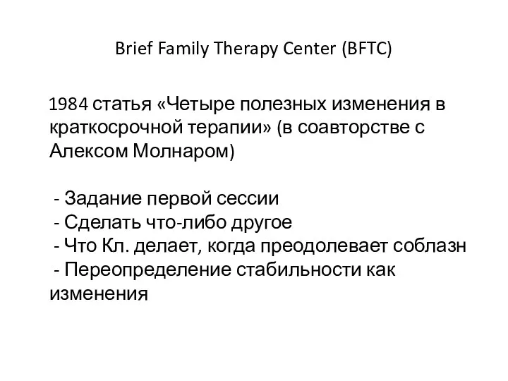 Brief Family Therapy Center (BFTC) 1984 статья «Четыре полезных изменения в краткосрочной