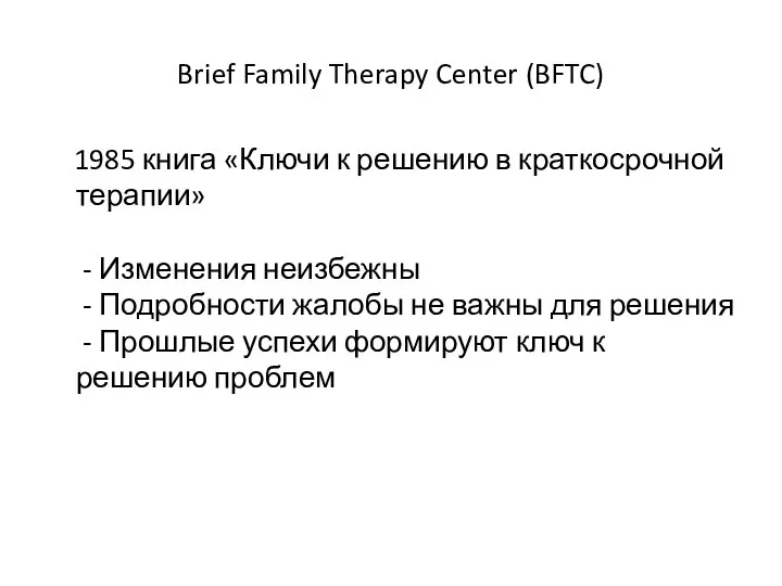 Brief Family Therapy Center (BFTC) 1985 книга «Ключи к решению в краткосрочной