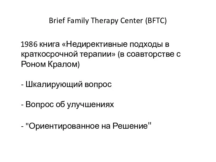 Brief Family Therapy Center (BFTC) 1986 книга «Недирективные подходы в краткосрочной терапии»