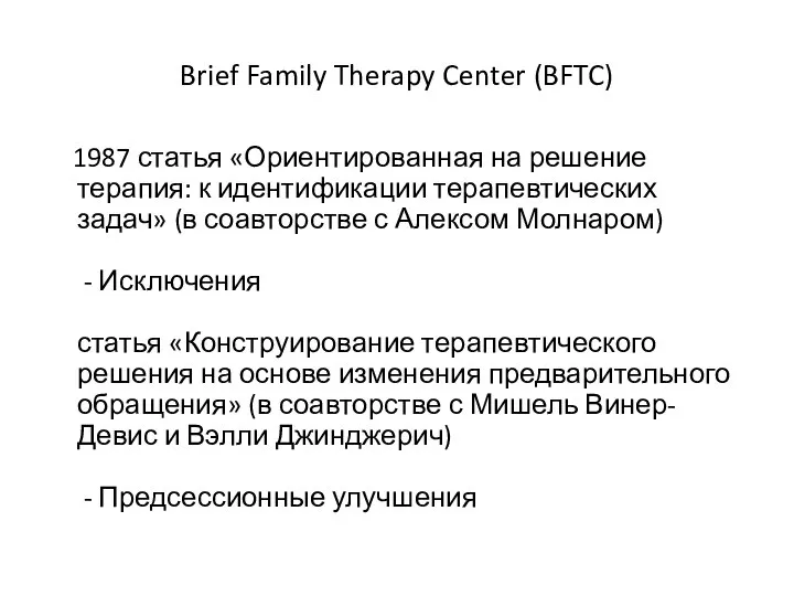 Brief Family Therapy Center (BFTC) 1987 статья «Ориентированная на решение терапия: к