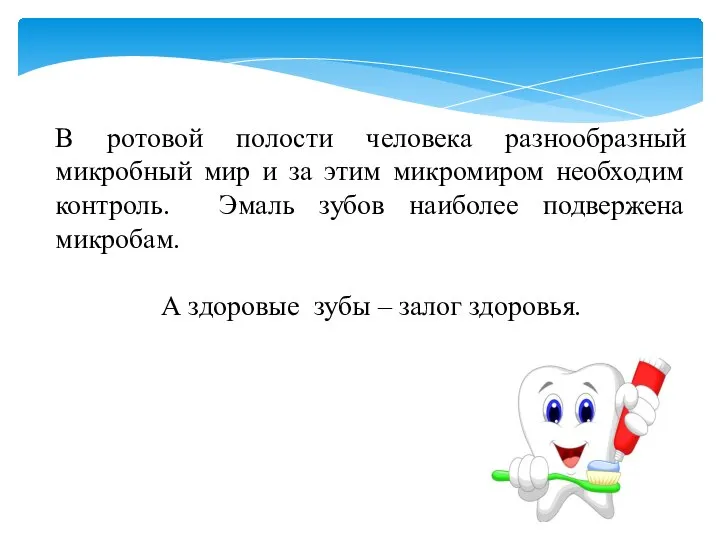 В ротовой полости человека разнообразный микробный мир и за этим микромиром необходим