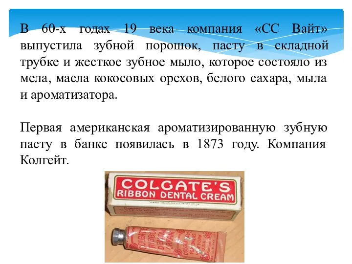 В 60-х годах 19 века компания «СС Вайт» выпустила зубной порошок, пасту