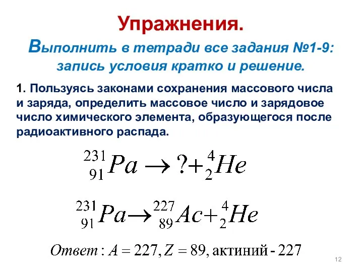 Упражнения. Выполнить в тетради все задания №1-9: запись условия кратко и решение.