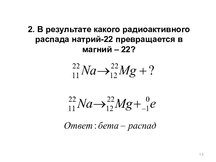 2. В результате какого радиоактивного распада натрий-22 превращается в магний – 22?