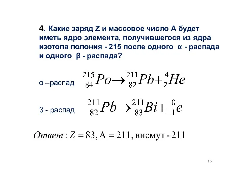 4. Какие заряд Z и массовое число А будет иметь ядро элемента,