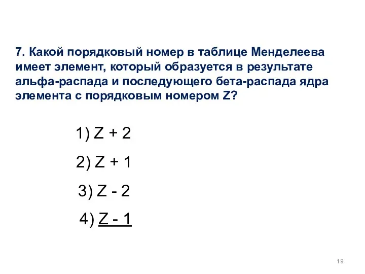 7. Какой порядковый номер в таблице Менделеева имеет элемент, который образуется в