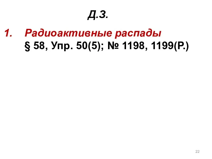 Радиоактивные распады § 58, Упр. 50(5); № 1198, 1199(Р.) Д.З.