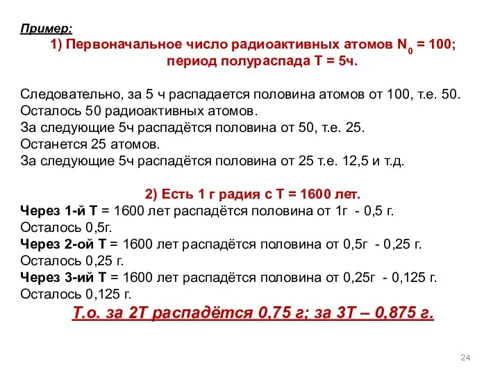 Пример: 1) Первоначальное число радиоактивных атомов N0 = 100; период полураспада Т