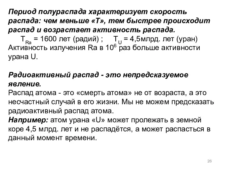 Период полураспада характеризует скорость распада: чем меньше «Т», тем быстрее происходит распад